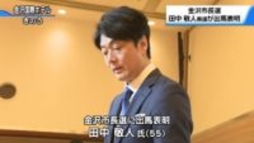 金沢市長選挙　現職石川県議会議員田中敬人氏が出馬会見