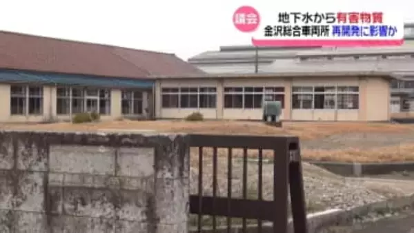 石川・白山市議会で市長言及　｢再開発に影響がある｣　JR車両所跡地の地下水から有害物質検出問題