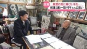 迫る“能登のトキ放鳥”　藤井キャスターに保護一筋の101歳 ｢トキが私を守ってくれた｣