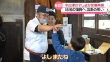 ｢ありがとうしかない｣　“オモウマい店”で人気の石川・能登町の寿司店　震災乗り越え営業再開