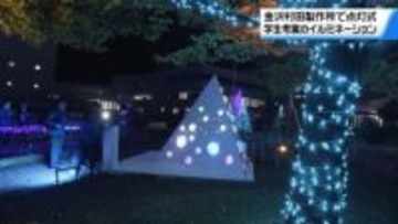 美大生のアイデアを形に　イルミネーションで企業の敷地飾り付け　石川・白山市で点灯式