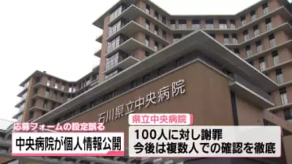 個人情報 誤って公開　病院見学会応募の100人分　石川県立中央病院が謝罪 悪用の報告なし