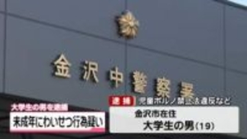 未成年の男子にわいせつ行為のうえ撮影　金沢19歳大学生の男　児童ポルノ禁止法違反など疑いで逮捕
