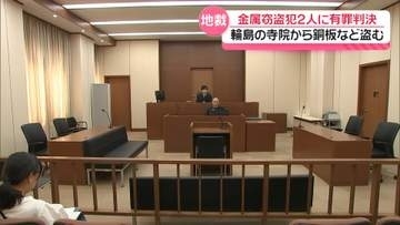 石川・輪島市の寺院から銅板など窃盗　スリランカ国籍の被告2人に猶予付き有罪判決　金沢地裁七尾支部