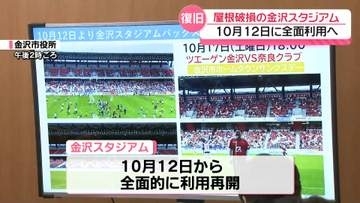 強風で屋根破損の金沢スタジアム　復旧工事完了　バックスタンドの利用全面再開へ