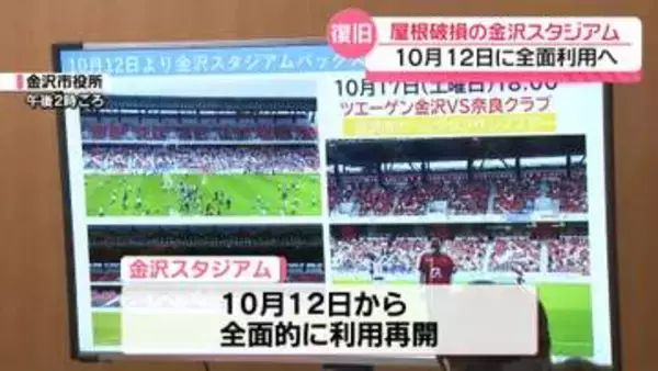 強風で屋根破損の金沢スタジアム　復旧工事完了　バックスタンドの利用全面再開へ
