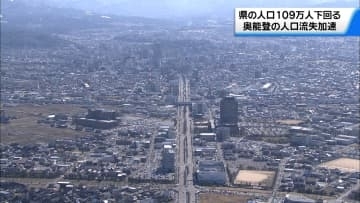 石川県の人口48年ぶりに109万人下回る　能登半島地震以降人口の流出が加速