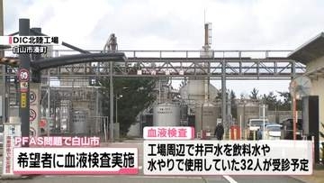 基準値超えのPFAS検出問題　石川・白山市が希望住民の血液検査　5月実施を発表