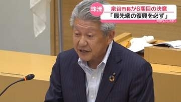 石川・珠洲市長6期目の泉谷氏　復旧復興に決意 ｢魅力ある最先端の復興を必ず成し遂げる｣
