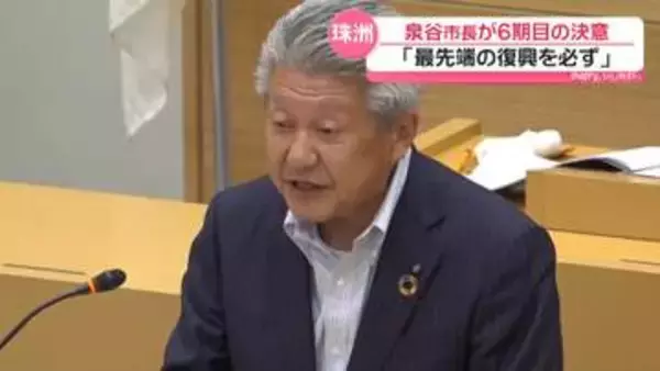 石川・珠洲市長6期目の泉谷氏　復旧復興に決意 ｢魅力ある最先端の復興を必ず成し遂げる｣