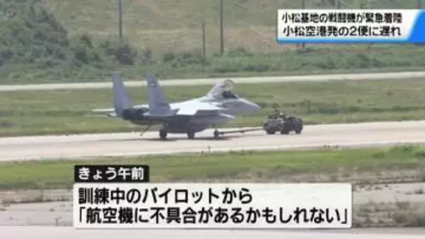 小松基地所属F15戦闘機が緊急着陸　訓練中に何らかの不具合の可能性
