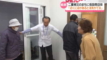 能登の“なりわい再生”一歩ずつ　多重被災の輪島・町野町に仮設商店街　｢近くに店があると活気が出る｣