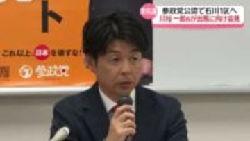 参政党石川県連　次の衆議院選で石川1区に川裕一郎氏の擁立を発表