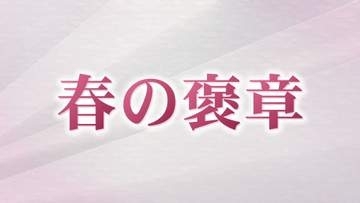 “春の褒章” 受章者を発表　石川県内から5人選ばれる　郷土の発展や振興に尽くす