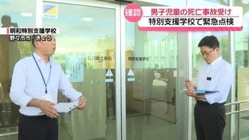 特別支援学校の安全性を緊急点検　小松市での男児死亡事故を受け　石川県教育委員会