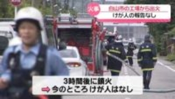 ｢工場から火が出ている｣　石川・白山市の工場で昼火事　従業員は避難 けが人確認されず