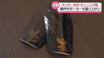 サッカーW杯　田中碧選手　能登復興へ被災地との絆　”漆塗りのレガース”で躍動