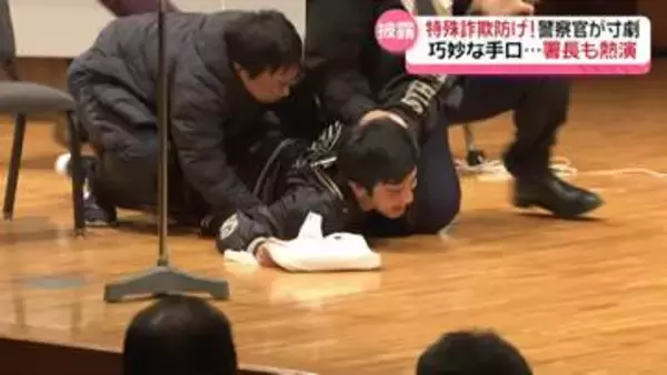 警察官熱演で“ストップ！特殊詐欺”　石川・白山警察署員で結成　｢劇団スマイルポリス｣が防犯呼び掛け