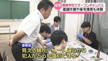 ”警察学校”でオープンキャンパス　鑑識作業から家宅捜索まで体験！石川県警が開催