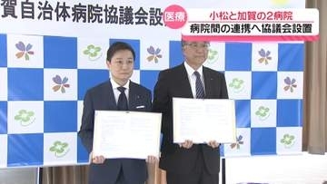 それぞれの役割明確化　石川・小松市と加賀市の2病院が連携へ　効率的な医療体制にむけ協議会設置