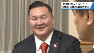 元横綱・白鵬さんが石川県観光大使に 能登の復興支援にも尽力 引退決断の遠藤ねぎらう