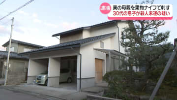 果物ナイフで母親刺す　30代無職の息子を殺人未遂の疑いで逮捕 調べに黙秘　石川・内灘町