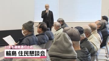 復興にむけ要望伝える　石川・輪島市で住民と意見交換　通行止め続く道路復旧に注文も