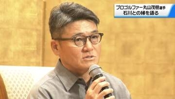 ｢唯一目標にしたのは川岸良兼先輩｣ 石川との縁語る　プロゴルファーの丸山茂樹氏 金沢で講演