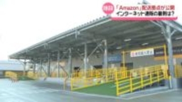 石川初のアマゾン配送拠点　インターネット通販支える内部公開　一括管理で配達スピードを短縮化