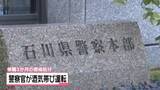 「石川の50代警察官　酒気帯び運転で停職3か月の懲戒処分　自宅飲酒の翌日に車で出勤 基準値超えで検挙」の画像1
