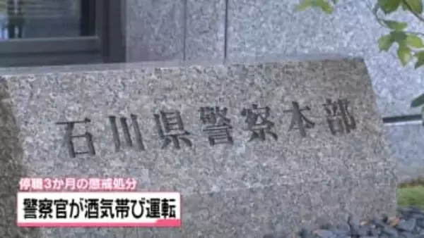 石川の50代警察官　酒気帯び運転で停職3か月の懲戒処分　自宅飲酒の翌日に車で出勤 基準値超えで検挙
