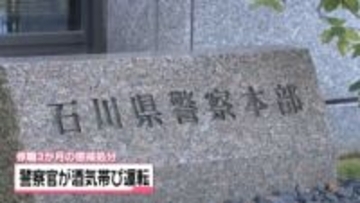 石川の50代警察官　酒気帯び運転で停職3か月の懲戒処分　自宅飲酒の翌日に車で出勤 基準値超えで検挙