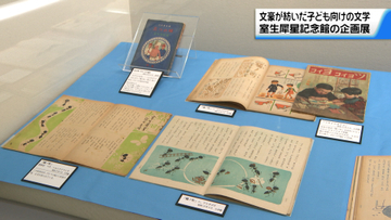 石川・金沢の文豪 室生犀星の童話や詩に焦点を当てた企画展