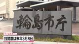 「輪島市長選　来年3月8日の投開票に決定　石川県知事選と金沢市長選と同日」の画像1