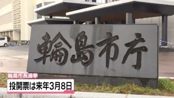 輪島市長選　来年3月8日の投開票に決定　石川県知事選と金沢市長選と同日