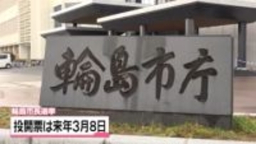 輪島市長選　来年3月8日の投開票に決定　石川県知事選と金沢市長選と同日