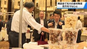 食品王国「石川」の食材を全国に売り込め！金沢に300人のバイヤー集結し商談会