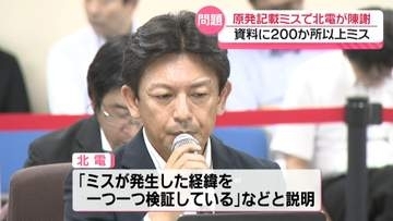 原子力発電所資料に200か所以上の記載ミス　北陸電力が石川県の協議会で陳謝