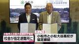 「私立高校の校舎が指定避難所に　石川・小松市と小松大谷高校　施設利用で協定締結」の画像1