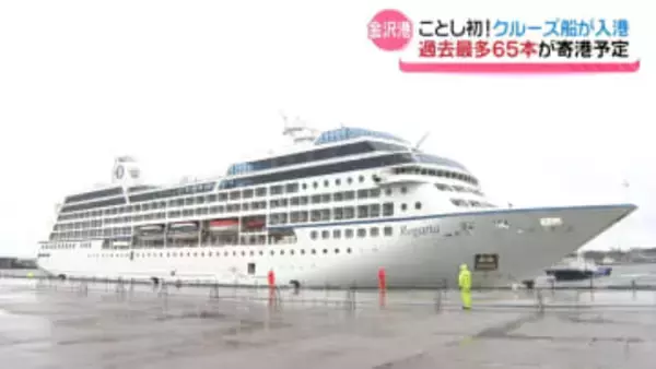 金沢港にことし初のクルーズ船入港　インバウンド増加で“オーバーツーリズム”対策　観光客分散へ