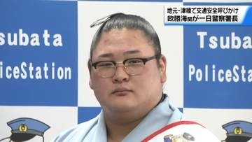 地元に帰省中の平幕・欧勝海　石川・津幡警察署で｢一日署長｣　交通安全を呼び掛け