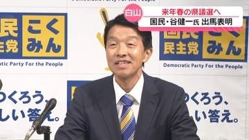 国民民主党の谷健一白山市議　石川県議選白山市選挙区に出馬表明　選挙戦が確実な情勢に