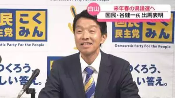 国民民主党の谷健一白山市議　石川県議選白山市選挙区に出馬表明　選挙戦が確実な情勢に