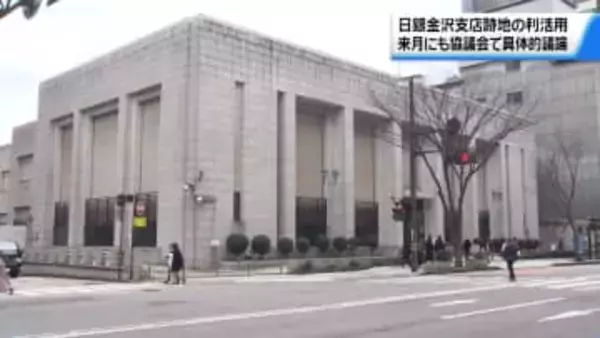 日銀金沢支店跡地の利活用法　3月にも協議会で具体的議論　金沢市の村山市長が考え示す
