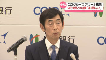 石川・小松市でのアリーナ構想 民設民営を断念のCCIグループ杖村社長 官民連携に「選択肢ない」