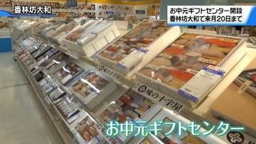 “中元商戦”本格的に始動　金沢の百貨店｢お中元ギフトセンター｣開設　950品が並ぶ