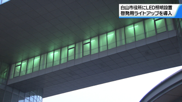 石川・白山市役所に新たにLED照明が設置　8つの色に発光