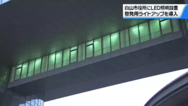 石川・白山市役所に新たにLED照明が設置　8つの色に発光