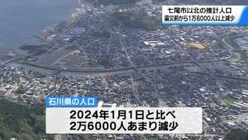能登の人口 震災前から1万6700人減少 石川県全体でも2万6000人減