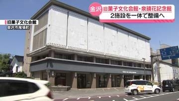 “町人文化”と調和の施設として　金沢の｢旧菓子文化会館｣と｢泉鏡花記念館｣　一体で再整備へ